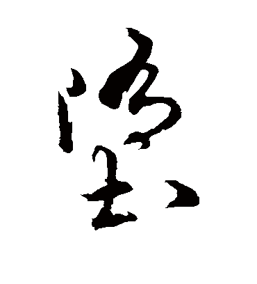 堕字书法 草书