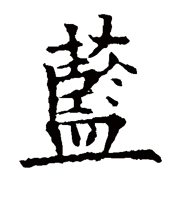 蓝字书法 楷书