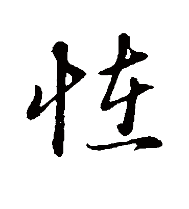 怪字书法 行书