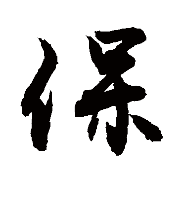 保字书法 行书