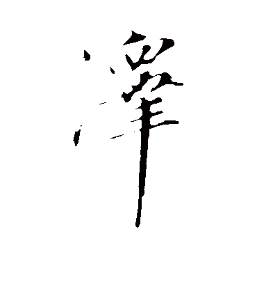 泽字书法 行书