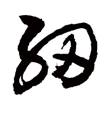 纫字书法 草书