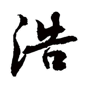 浩字书法 行书