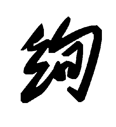 绚字书法 草书