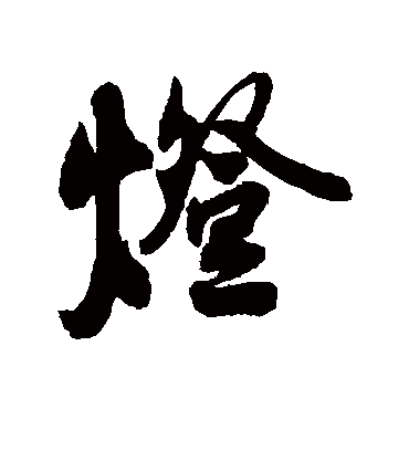 灯字书法 行书