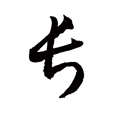 怕字的草书图片