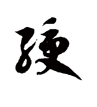 绶字书法 草书