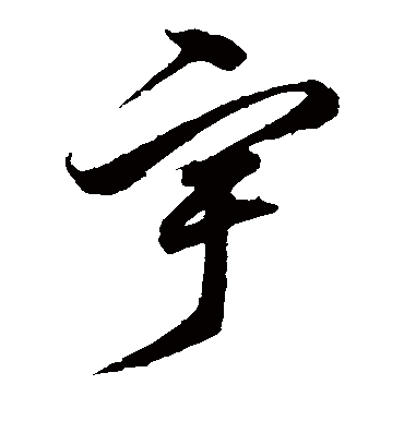 宇字书法 草书