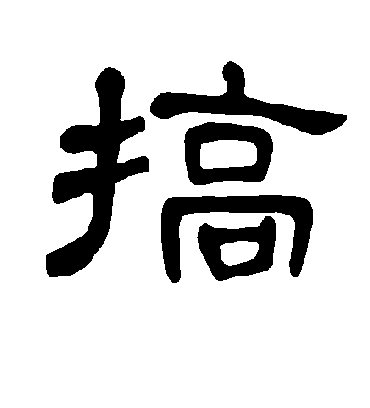 搞字书法 隶书