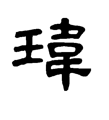 玮字书法 隶书