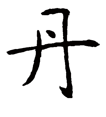 丹字书法 楷书