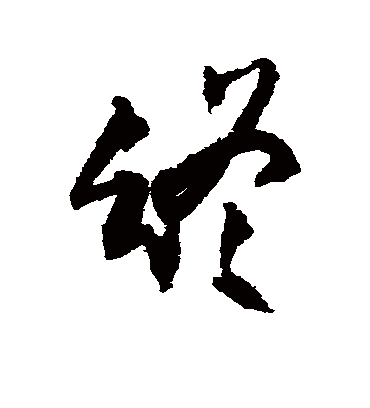 终字书法 行书