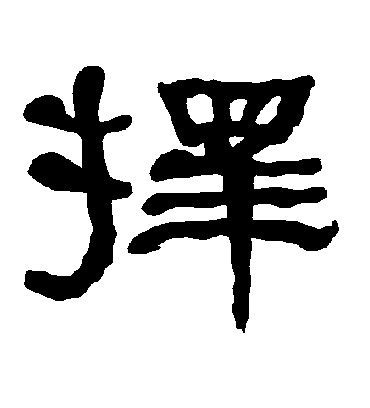 择字书法 隶书