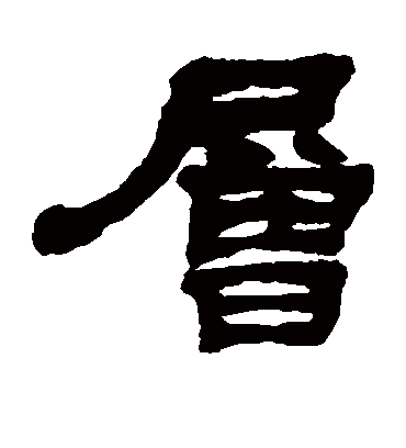 层字书法 隶书