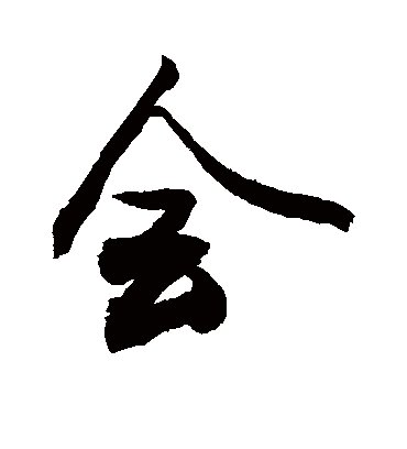 会字书法 行书