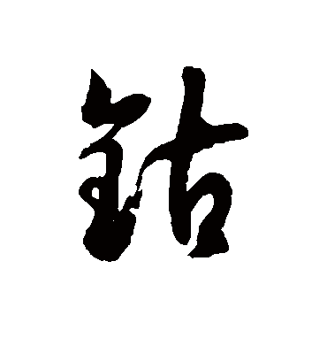 钴字书法 草书