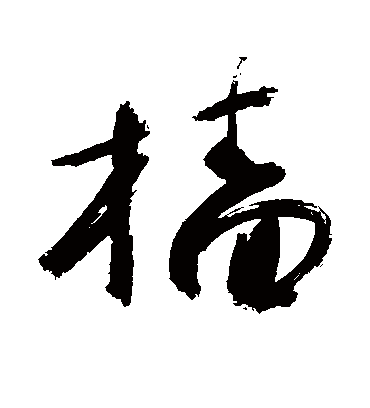 樯字书法 草书