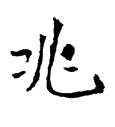 兆字书法 楷书