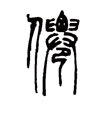 仙字书法 篆书