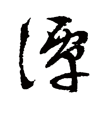 潭字书法 草书