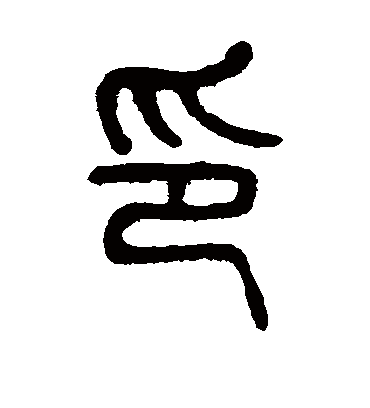 印字书法 篆书