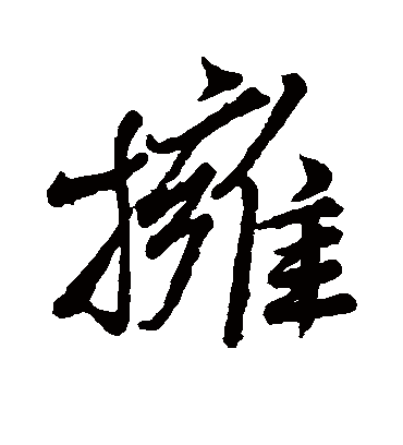 拥字书法 行书