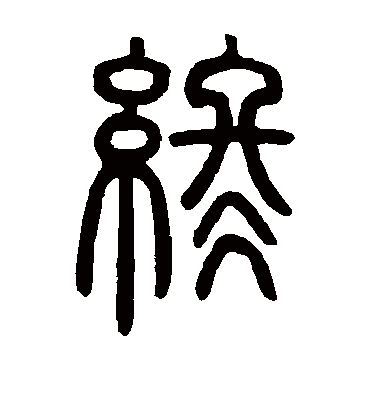 终字书法 篆书