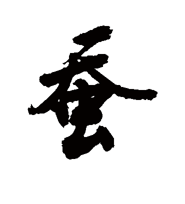 蚕字书法 行书