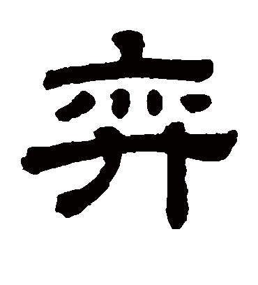 弈字书法 隶书