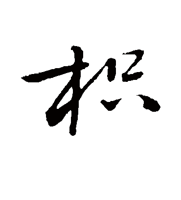 枳字书法 行书