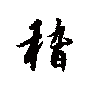 稽字书法 行书