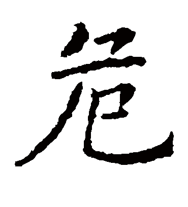 危字书法 楷书