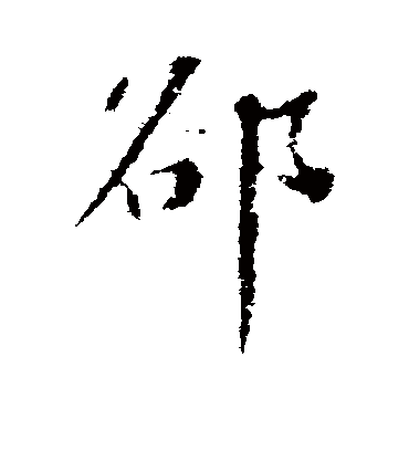 隙字书法 行书