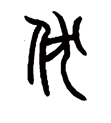 伏字书法 篆书