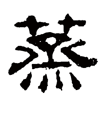 蒸字书法 隶书