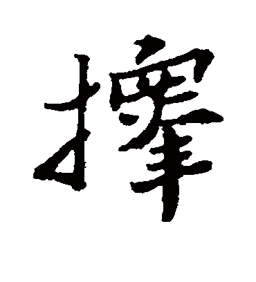 择字书法 行书