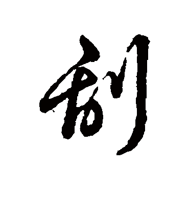 刮字书法 行书