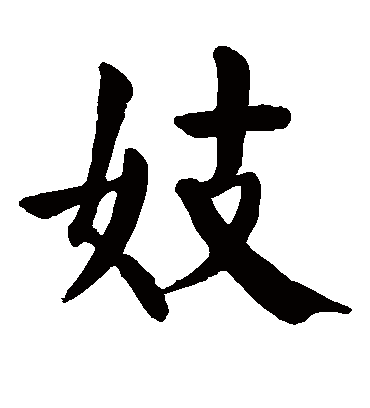 妓字书法 楷书