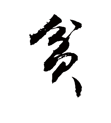 贫字书法 草书