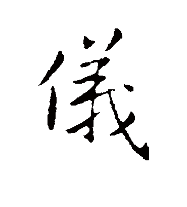 仪字书法 行书