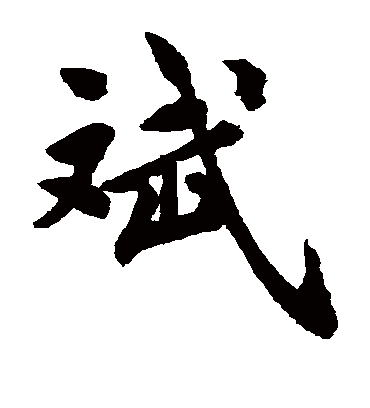 斌字书法 楷书