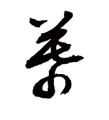 幕字书法 草书