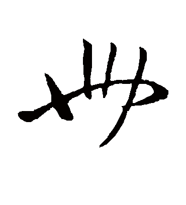 世字书法 行书