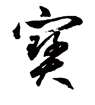 宝字书法 草书