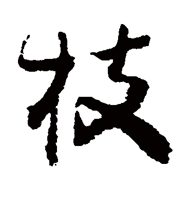 枝字书法 行书