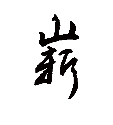 崭字书法 行书