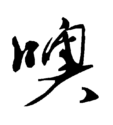 噢字书法 草书