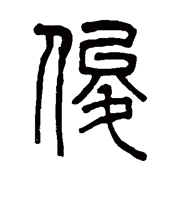 俊字书法 篆书