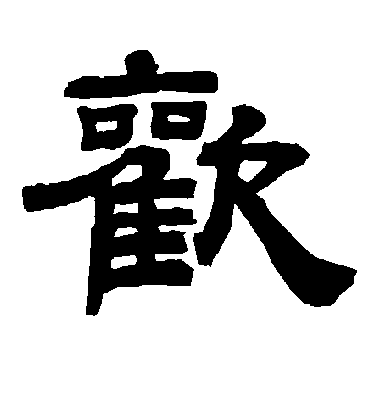 欢字书法 隶书