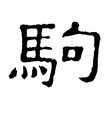 驹字书法 隶书